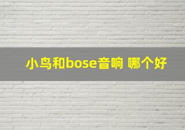 小鸟和bose音响 哪个好